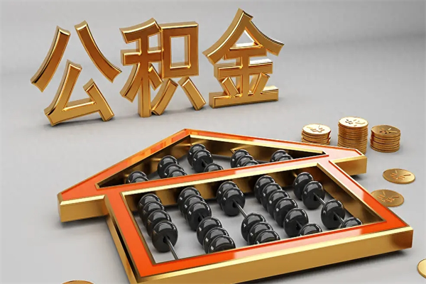 桂平5万公积金找中介能拿多少（五万住房公积金）