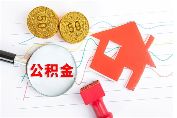 桂平公积金封存6个月后怎么提取（住房公积金封存6个月就能提取吗）