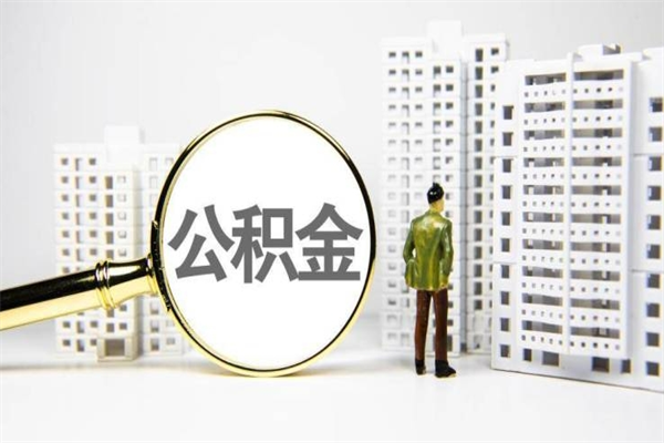 桂平离职不满6个月，怎样提取公积金（公积金离职未满6个月怎么提）