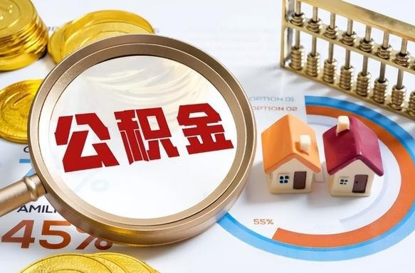 桂平公积金能直接取现金吗（公积金可以直接取现金吗）