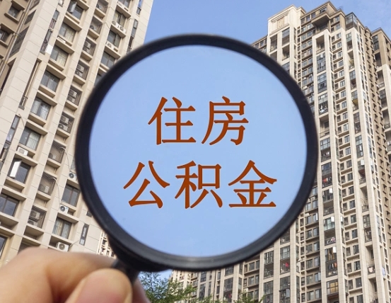 桂平第三套房如何提取公积金（第三套房公积金提取政策是怎样的）